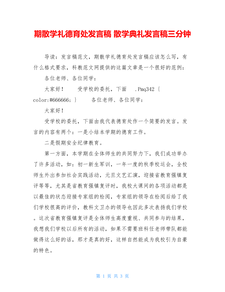 期散学礼德育处发言稿 散学典礼发言稿三分钟.doc_第1页