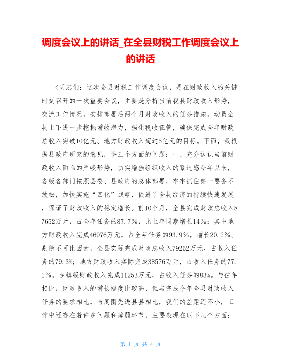 调度会议上的讲话_在全县财税工作调度会议上的讲话.doc_第1页