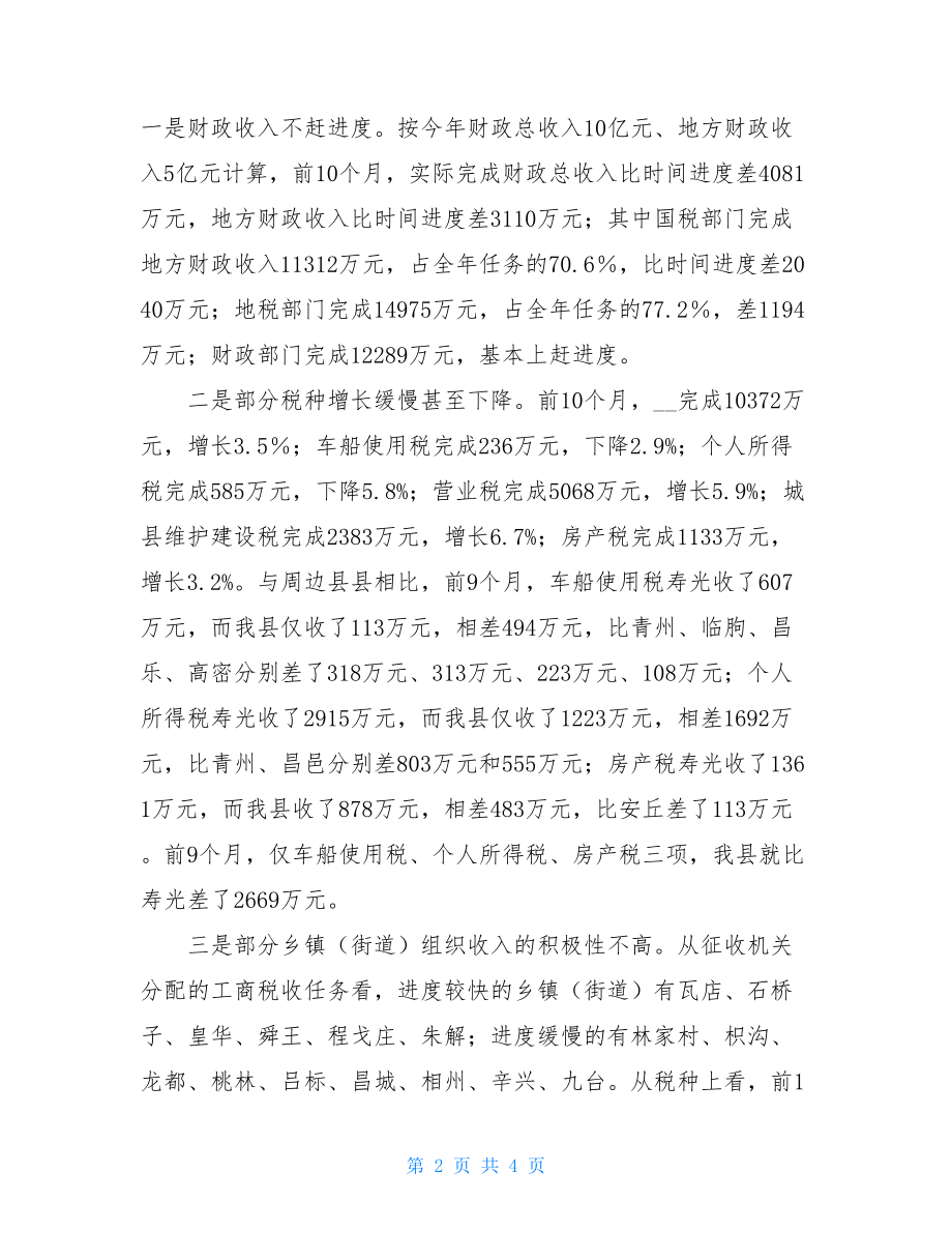 调度会议上的讲话_在全县财税工作调度会议上的讲话.doc_第2页