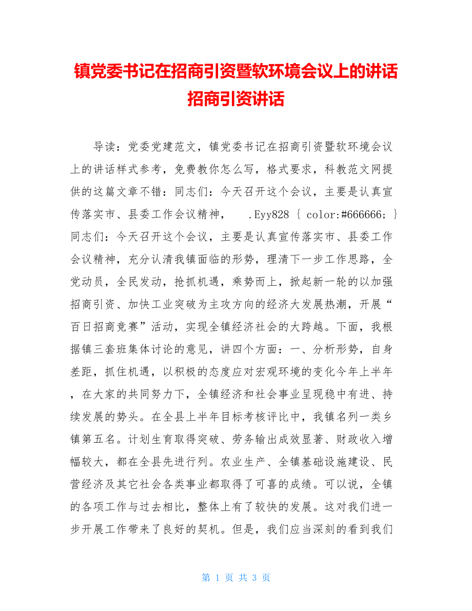 镇党委书记在招商引资暨软环境会议上的讲话 招商引资讲话.doc_第1页