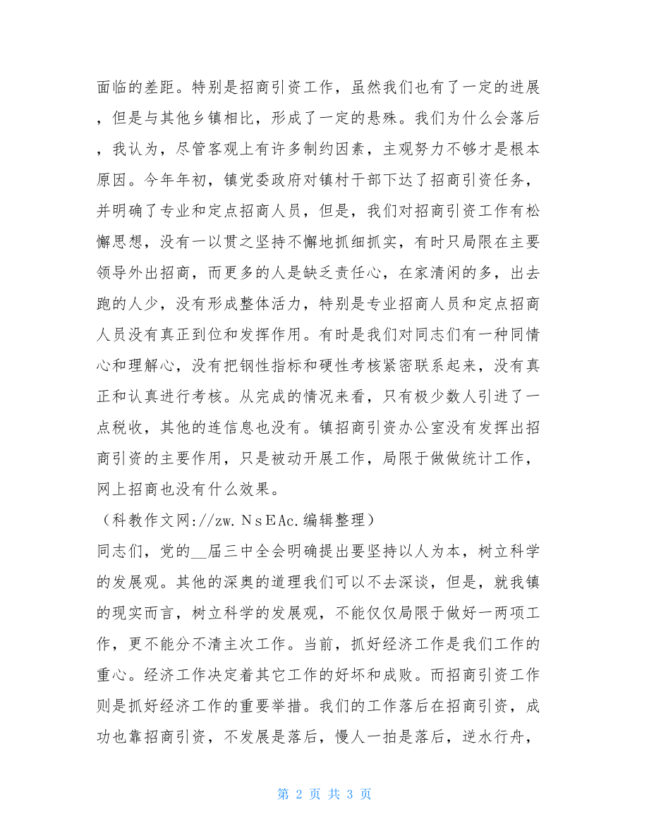 镇党委书记在招商引资暨软环境会议上的讲话 招商引资讲话.doc_第2页