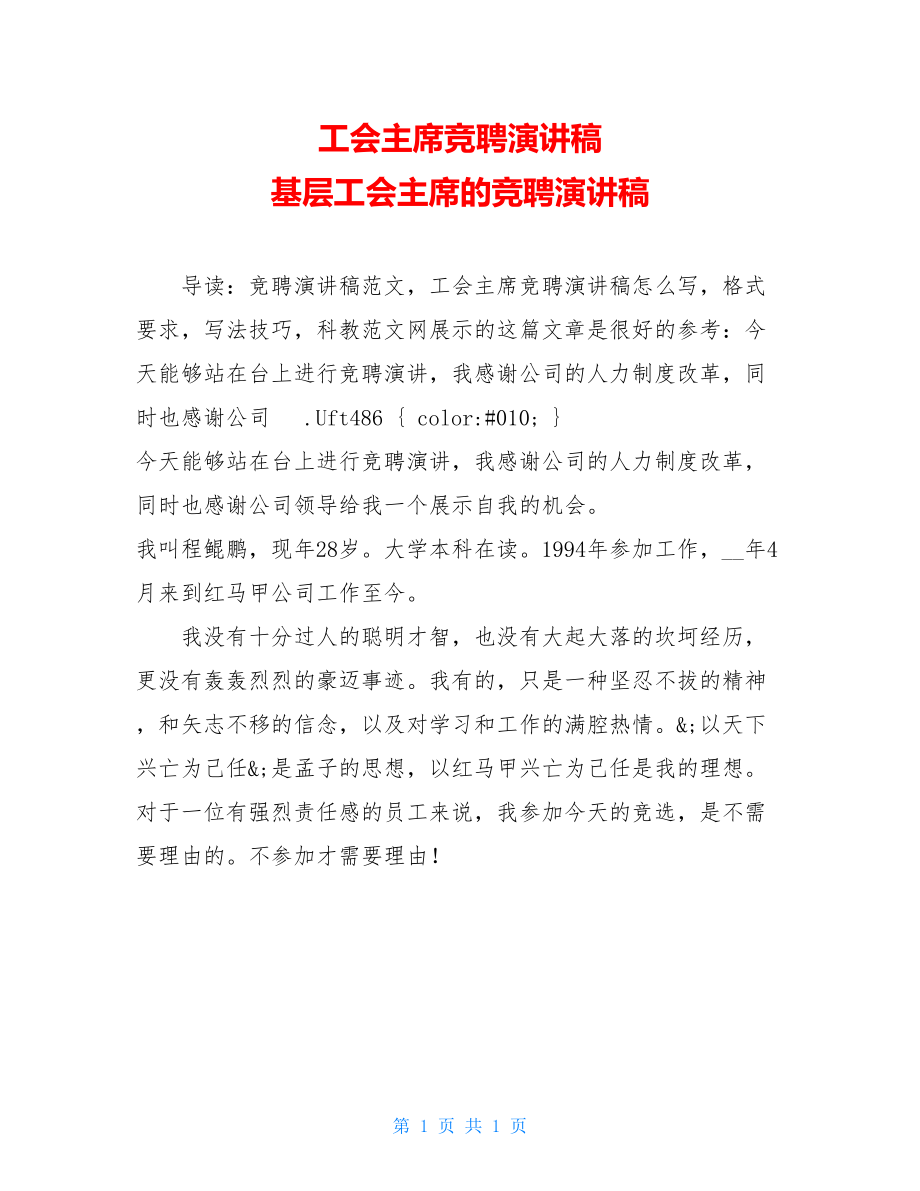 工会主席竞聘演讲稿 基层工会主席的竞聘演讲稿.doc_第1页