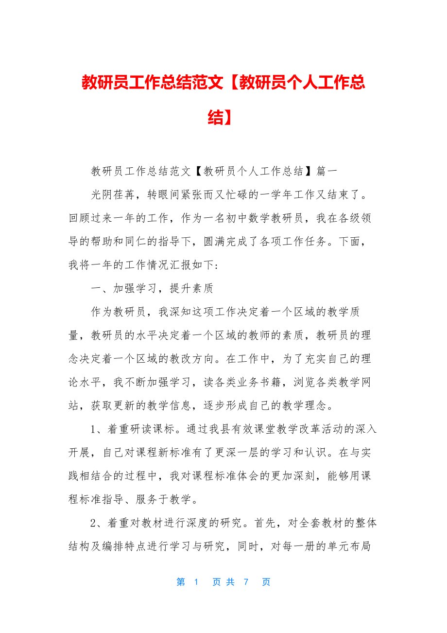 教研员工作总结范文【教研员个人工作总结】.docx_第1页