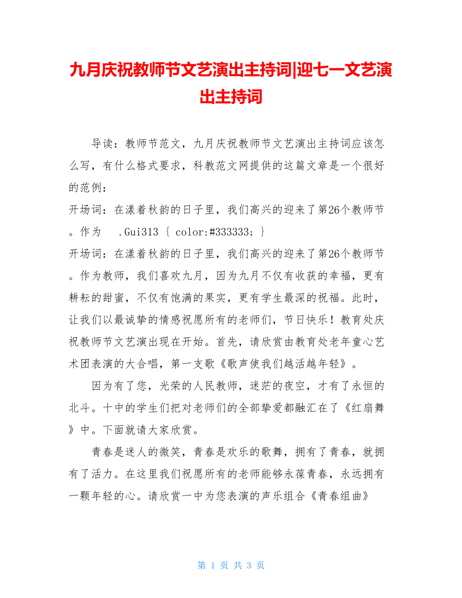 九月庆祝教师节文艺演出主持词-迎七一文艺演出主持词.doc_第1页