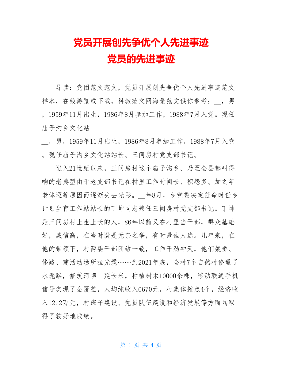 党员开展创先争优个人先进事迹 党员的先进事迹.doc_第1页