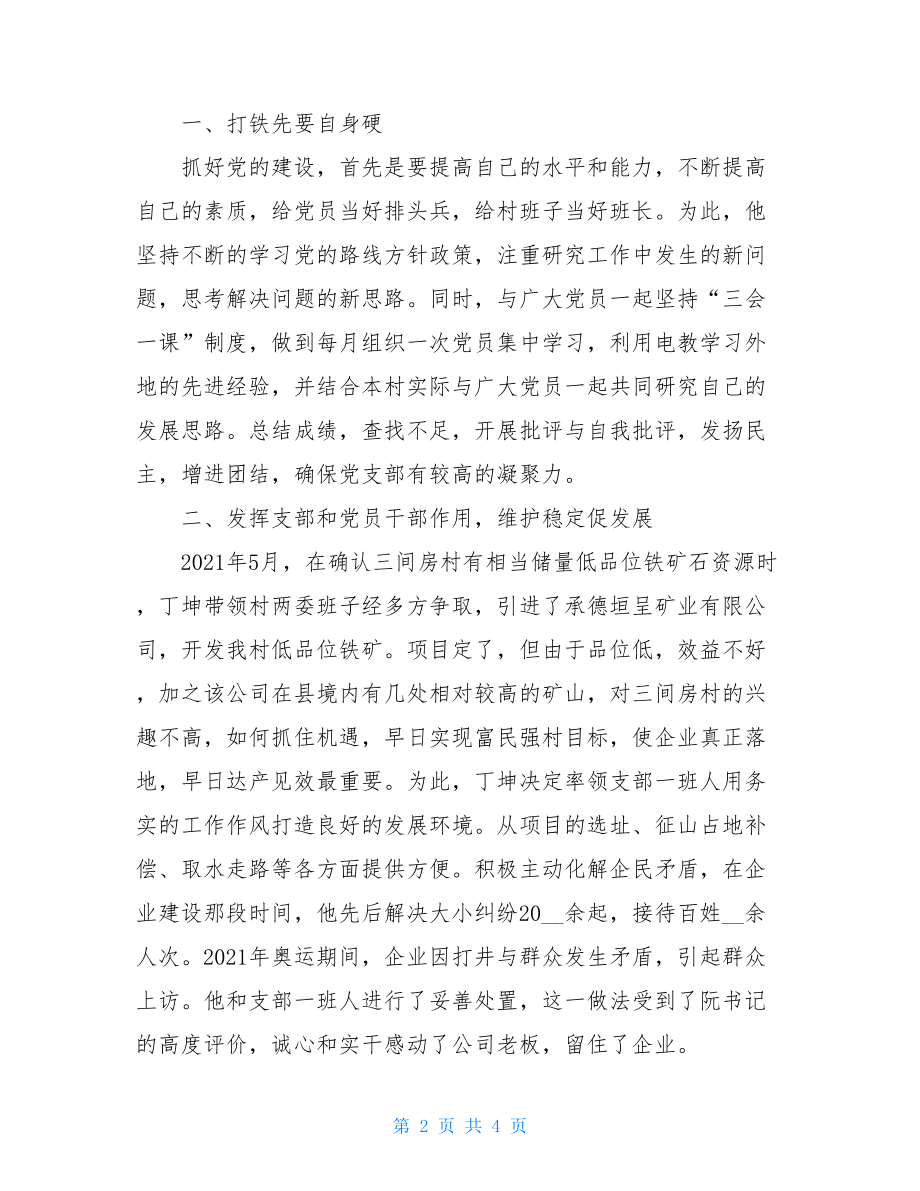 党员开展创先争优个人先进事迹 党员的先进事迹.doc_第2页