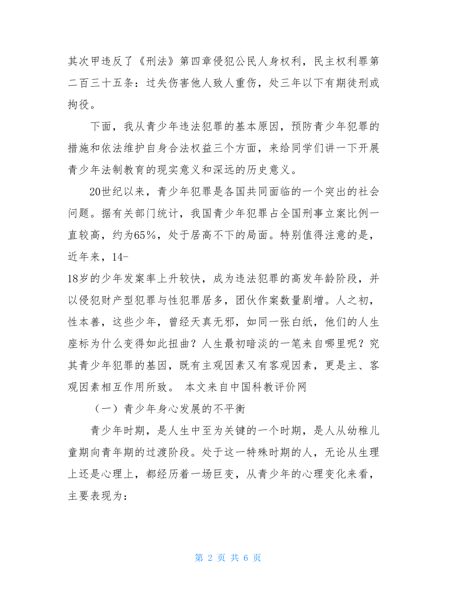 法制教育国旗下讲话稿-小学法制国旗下讲话稿.doc_第2页