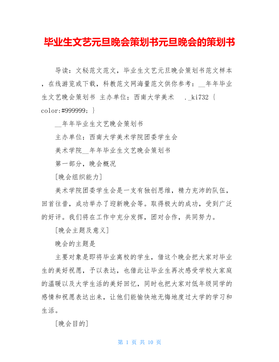 毕业生文艺元旦晚会策划书元旦晚会的策划书.doc_第1页