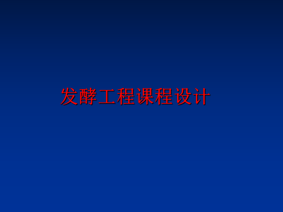 最新发酵工程课程设计精品课件.ppt_第1页