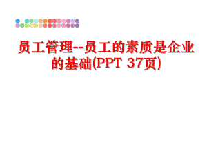 最新员工--员工的素质是企业的基础(ppt 37页)ppt课件.ppt