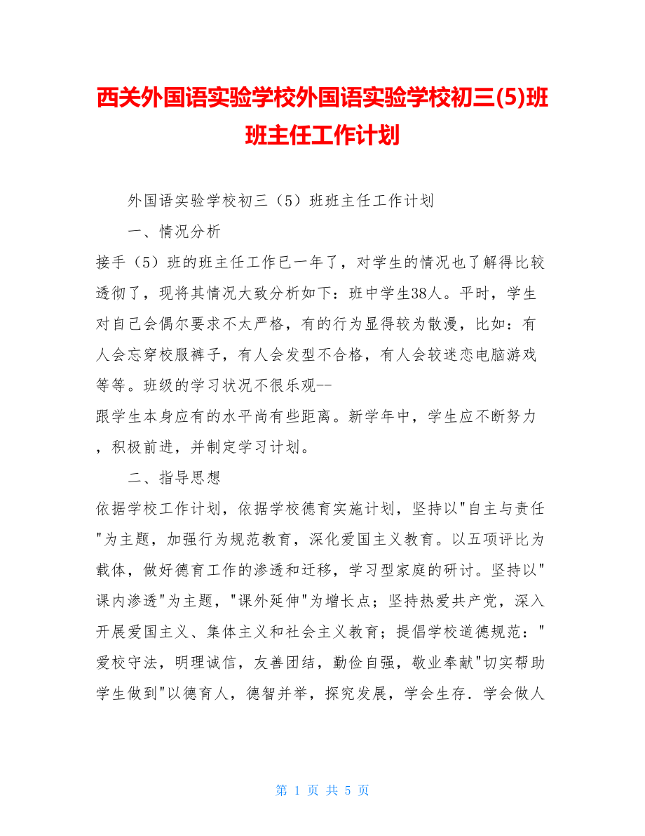 西关外国语实验学校外国语实验学校初三(5)班班主任工作计划.doc_第1页