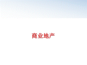 最新商业地产PPT课件.ppt