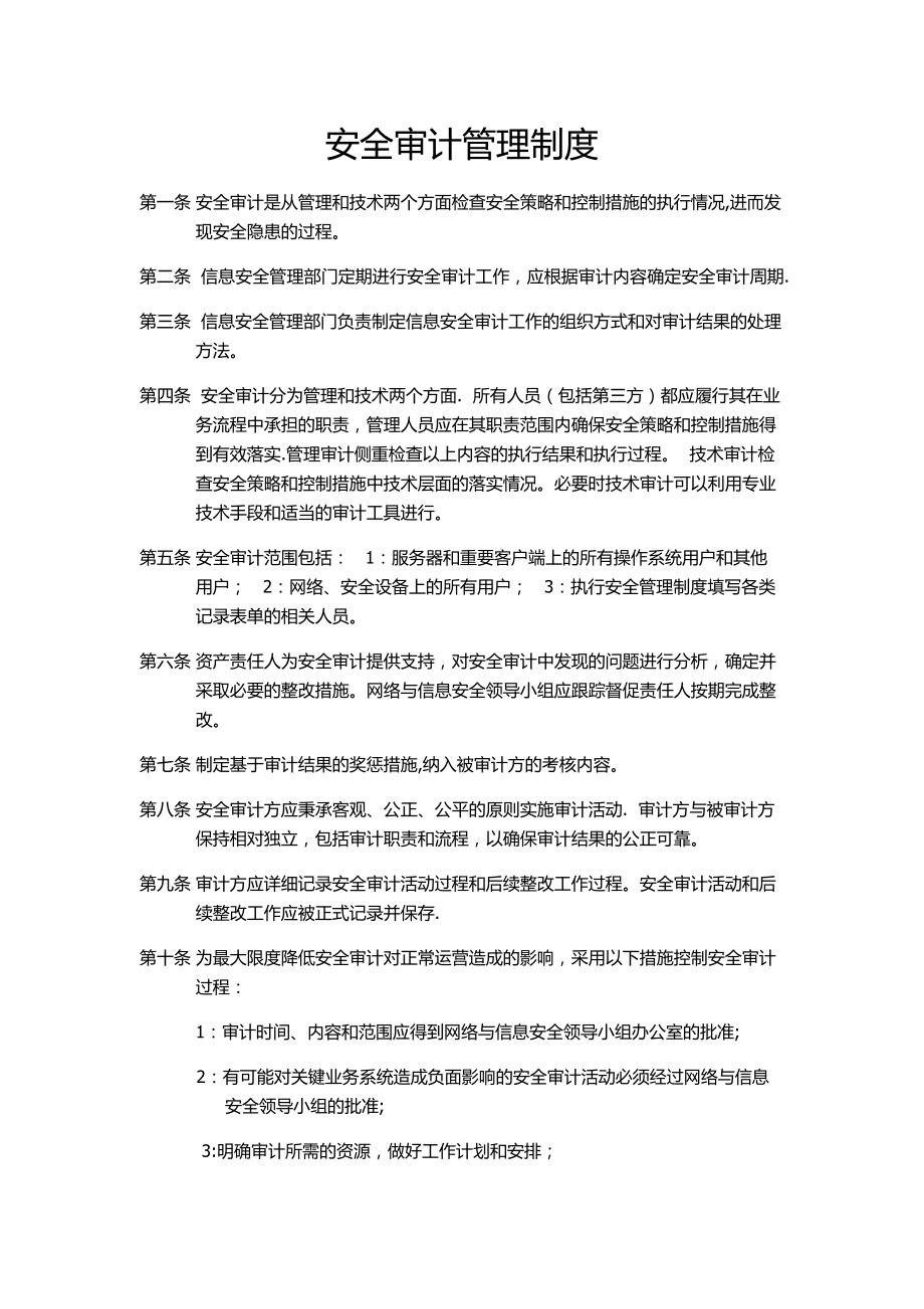 安全审计管理制度.docx_第1页