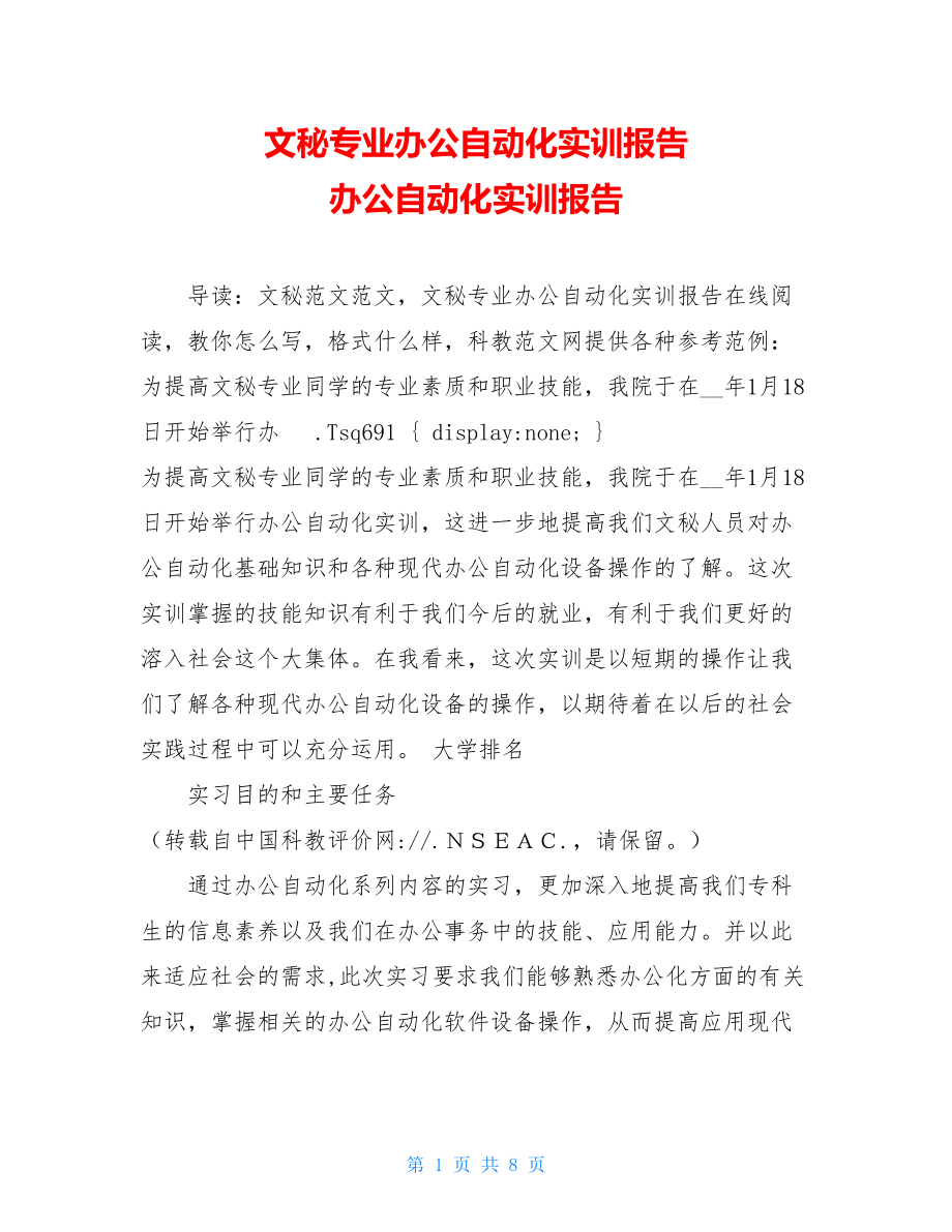 文秘专业办公自动化实训报告 办公自动化实训报告.doc_第1页