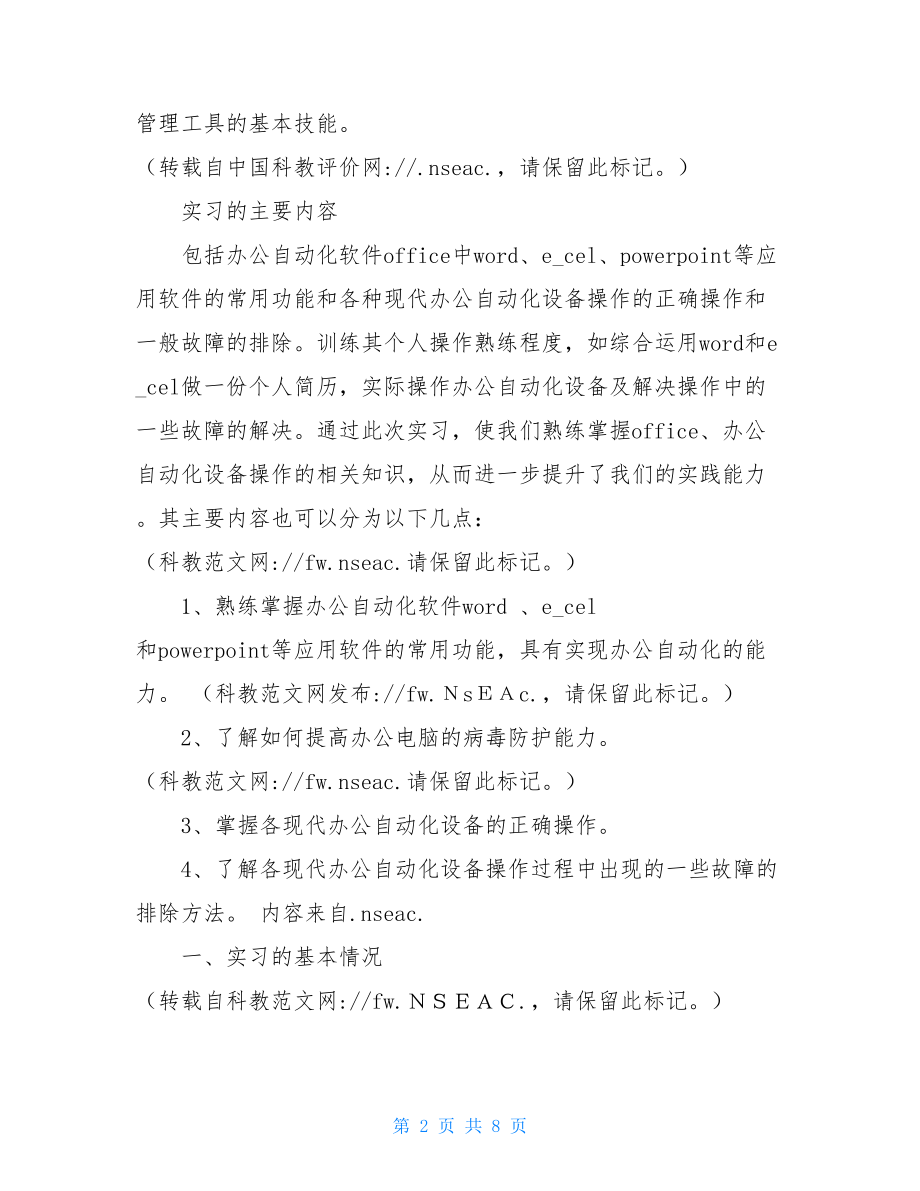 文秘专业办公自动化实训报告 办公自动化实训报告.doc_第2页