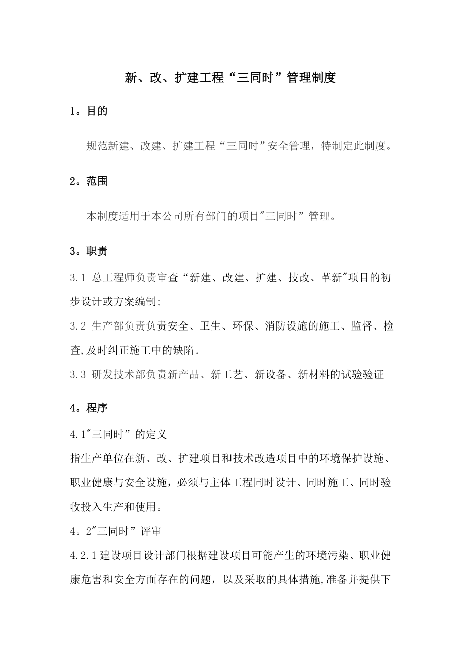 新、改、扩建工程“三同时”管理制度.doc_第1页