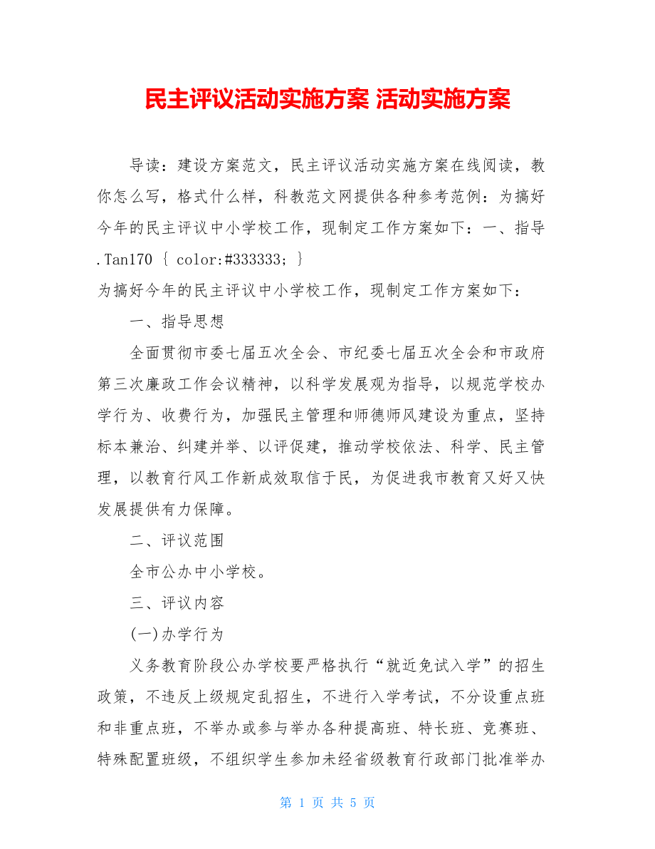 民主评议活动实施方案 活动实施方案.doc_第1页