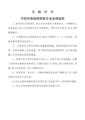 学校传染病疫情报告及处理流程.doc