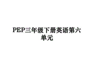 PEP三年级下册英语第六单元.ppt