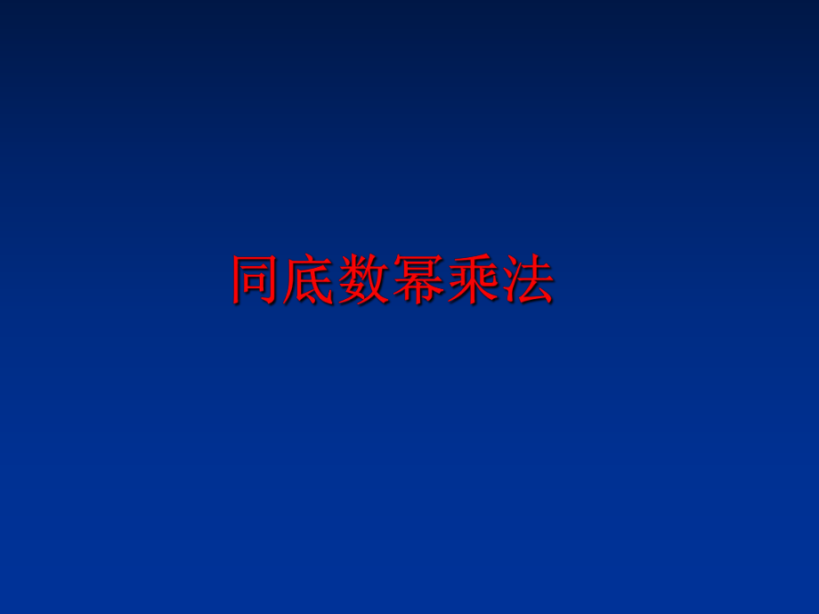 最新同底数幂乘法PPT课件.ppt_第1页