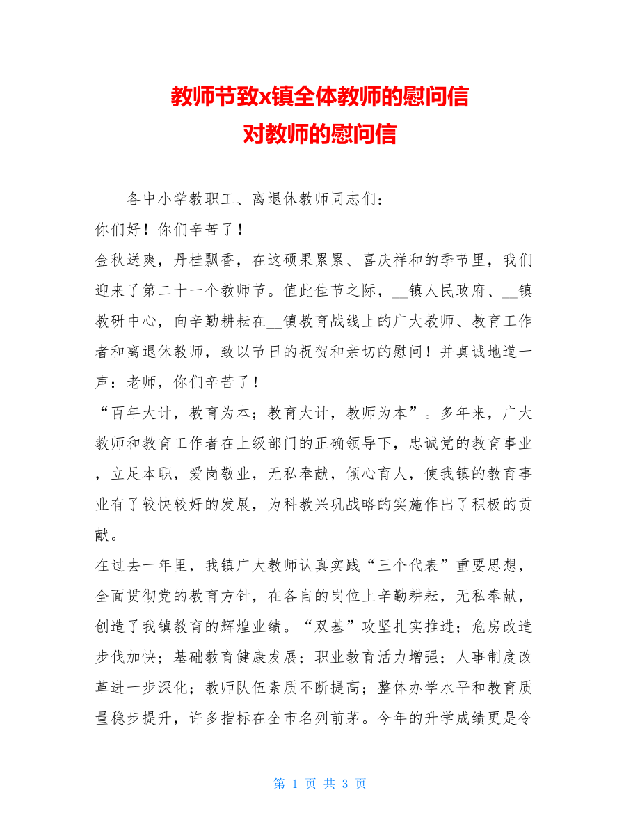 教师节致x镇全体教师的慰问信 对教师的慰问信.doc_第1页