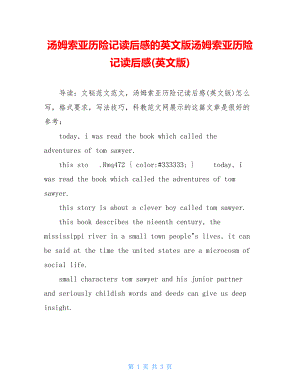 汤姆索亚历险记读后感的英文版汤姆索亚历险记读后感(英文版).doc