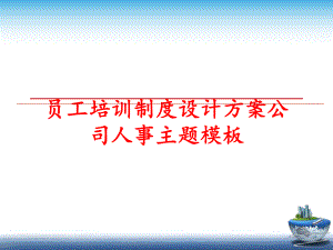 最新员工培训制度设计方案公司人事主题模板幻灯片.ppt