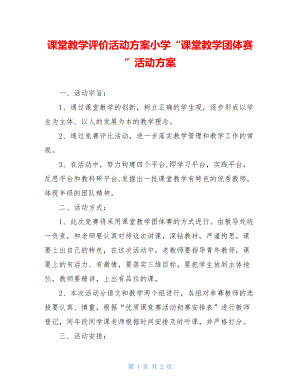 课堂教学评价活动方案小学“课堂教学团体赛”活动方案.doc