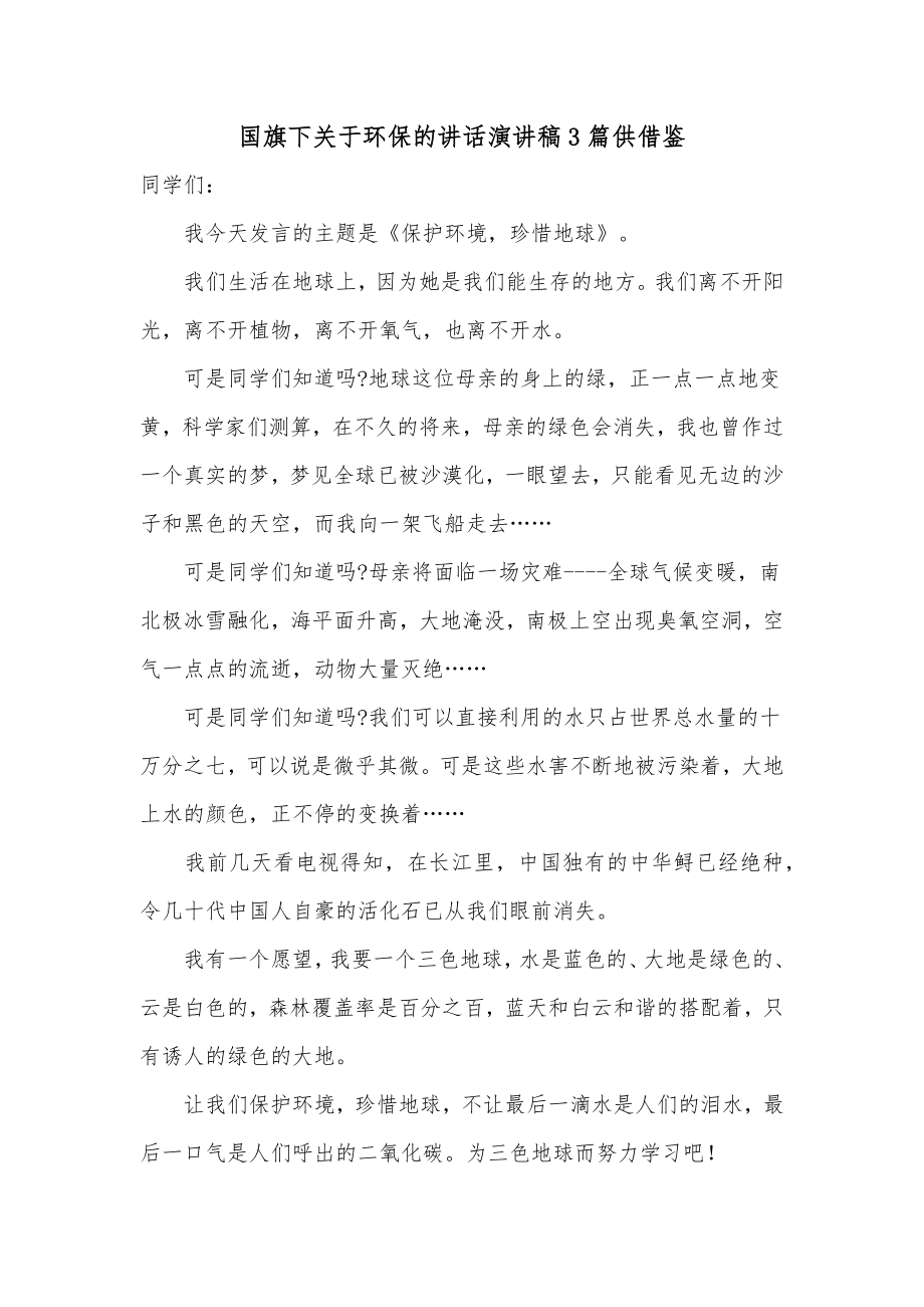 国旗下关于环保的讲话演讲稿3篇供借鉴.docx_第1页