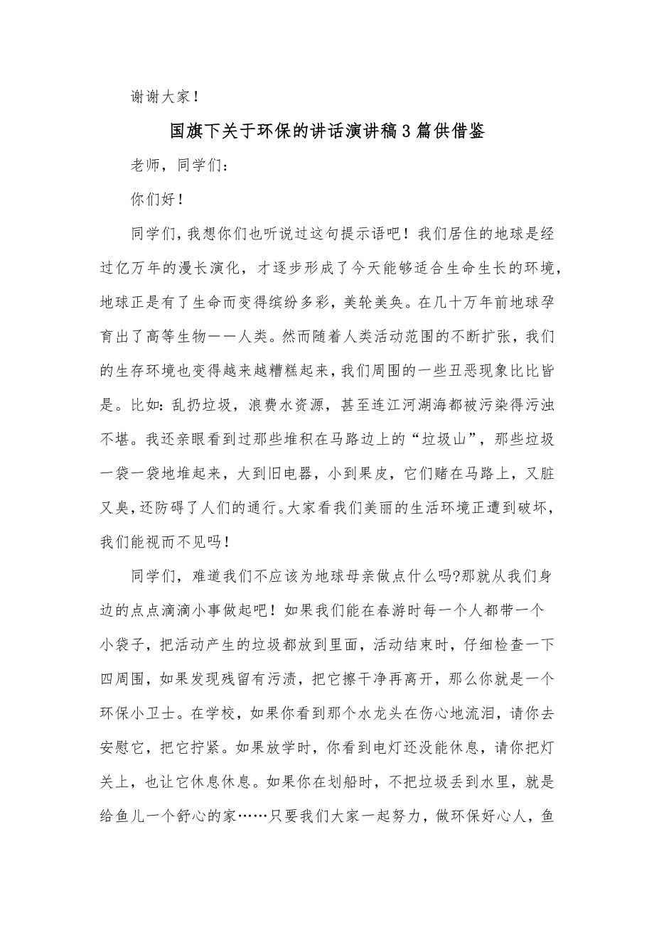 国旗下关于环保的讲话演讲稿3篇供借鉴.docx_第2页