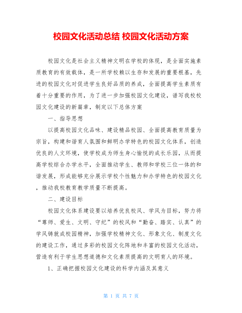 校园文化活动总结 校园文化活动方案 .doc_第1页