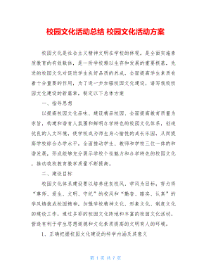 校园文化活动总结 校园文化活动方案 .doc