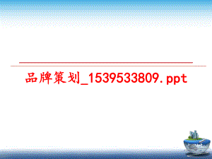 最新品牌策划_1539533809.ppt精品课件.ppt