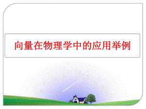 最新向量在物理学中的应用举例幻灯片.ppt