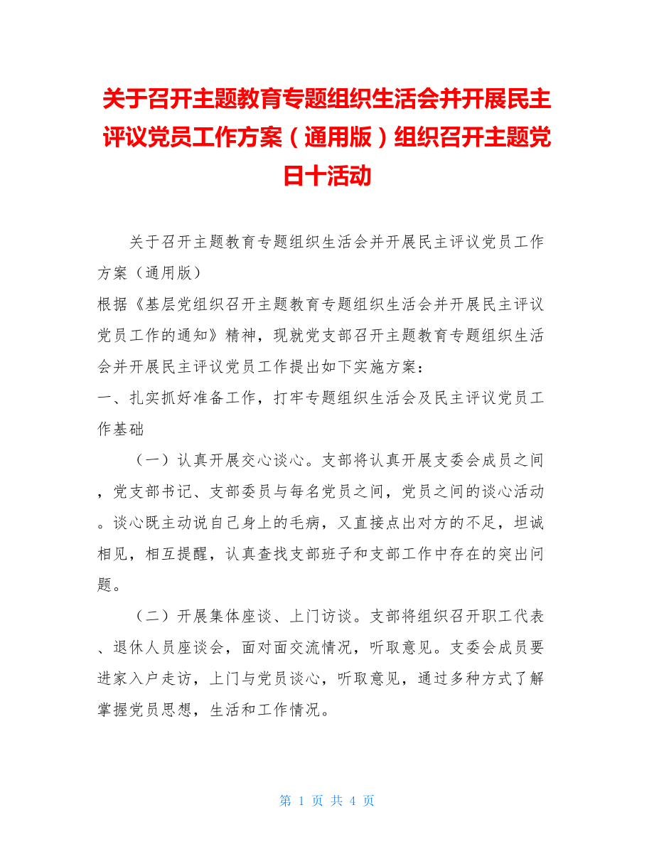 关于召开主题教育专题组织生活会并开展民主评议党员工作方案（通用版）组织召开主题党日十活动.doc_第1页