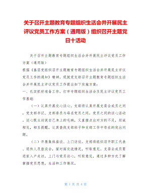 关于召开主题教育专题组织生活会并开展民主评议党员工作方案（通用版）组织召开主题党日十活动.doc