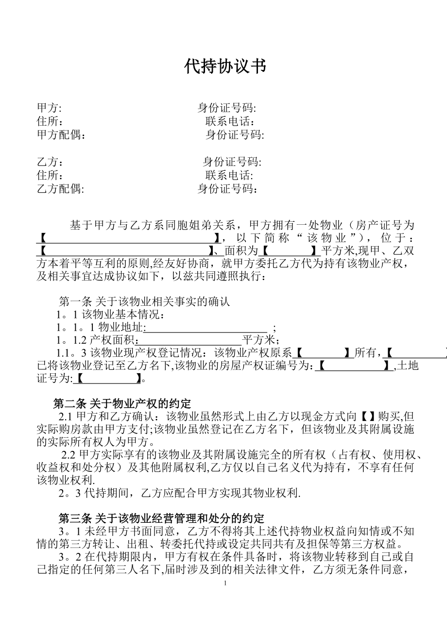 房产代持协议书(样本).doc_第1页