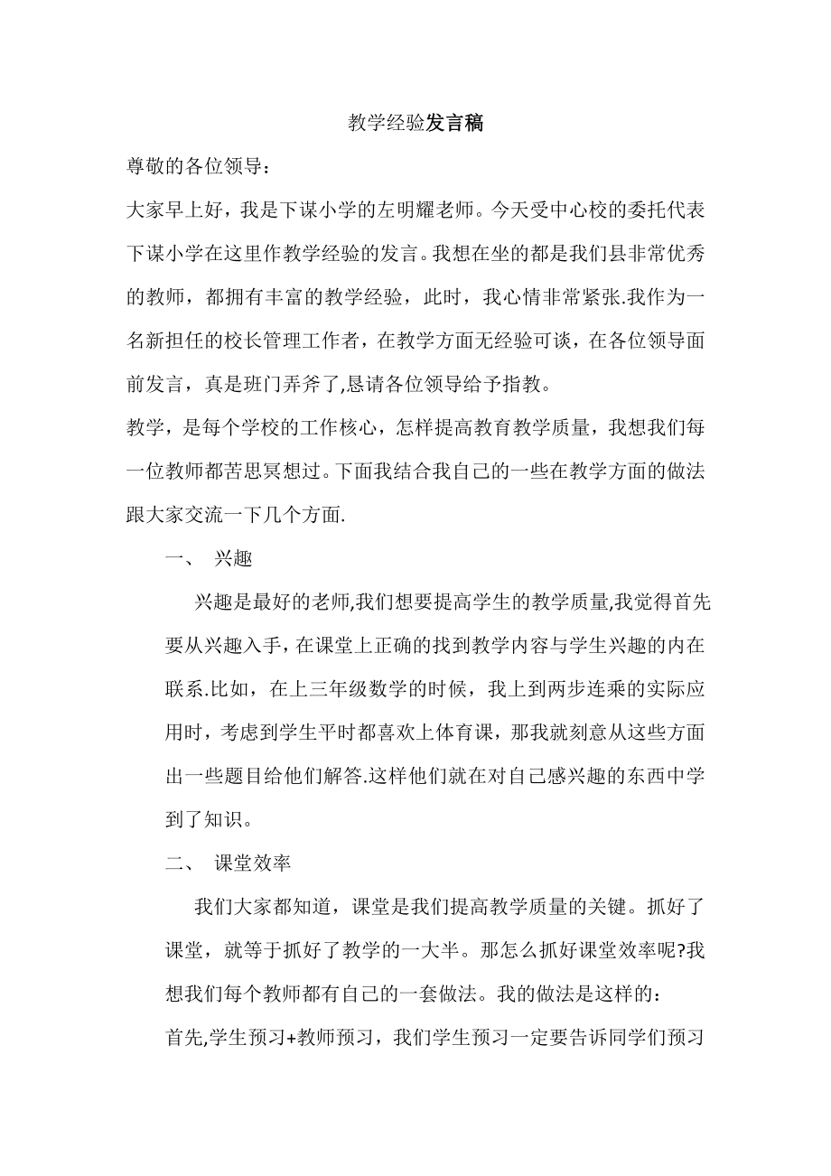 学校教育教学管理经验交流发言稿.doc_第1页