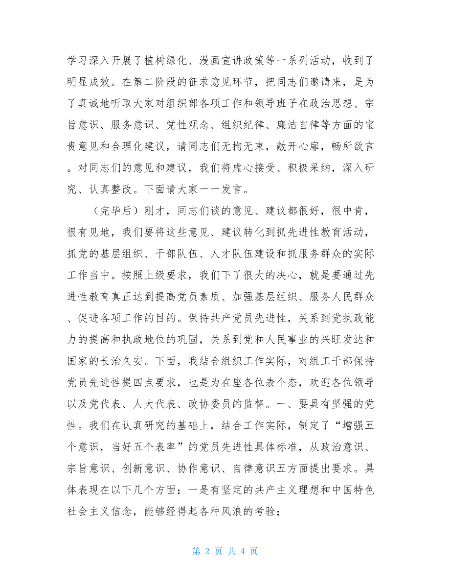 组织部先进性教育分析评议阶段征求意见座谈会 组织部征求意见.doc_第2页