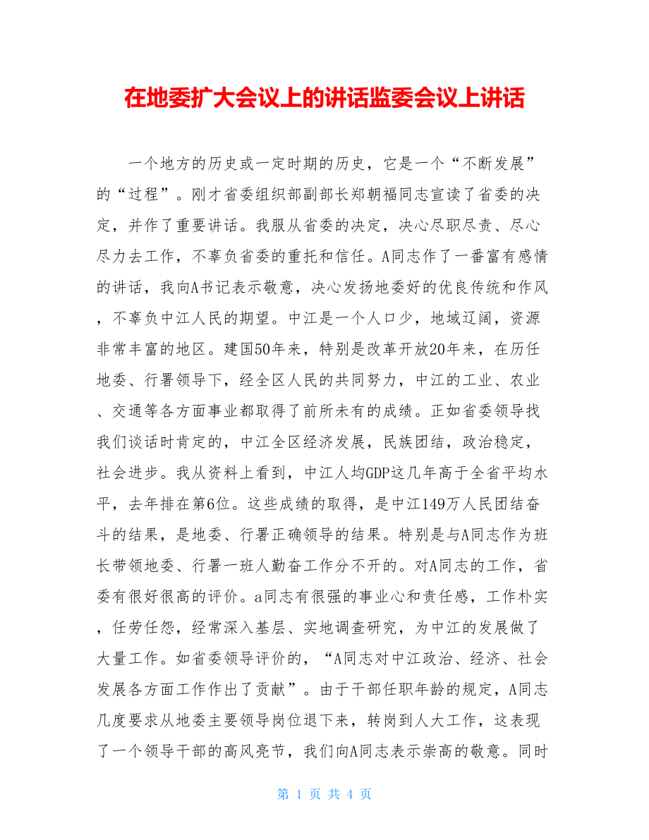 在地委扩大会议上的讲话监委会议上讲话.doc_第1页