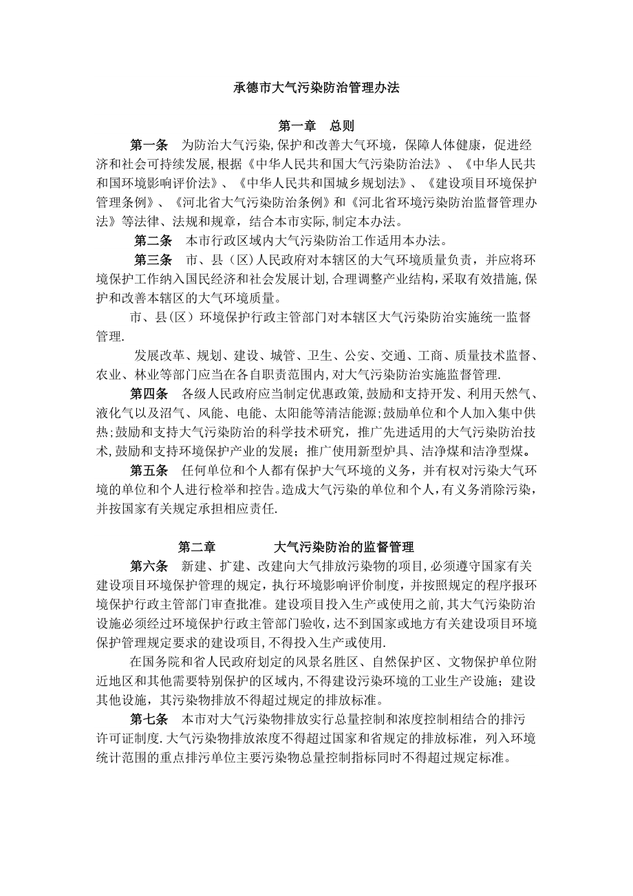 承德市大气污染防治管理办法.doc_第1页