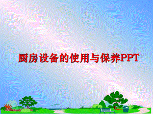 最新厨房设备的使用与保养PPT精品课件.ppt