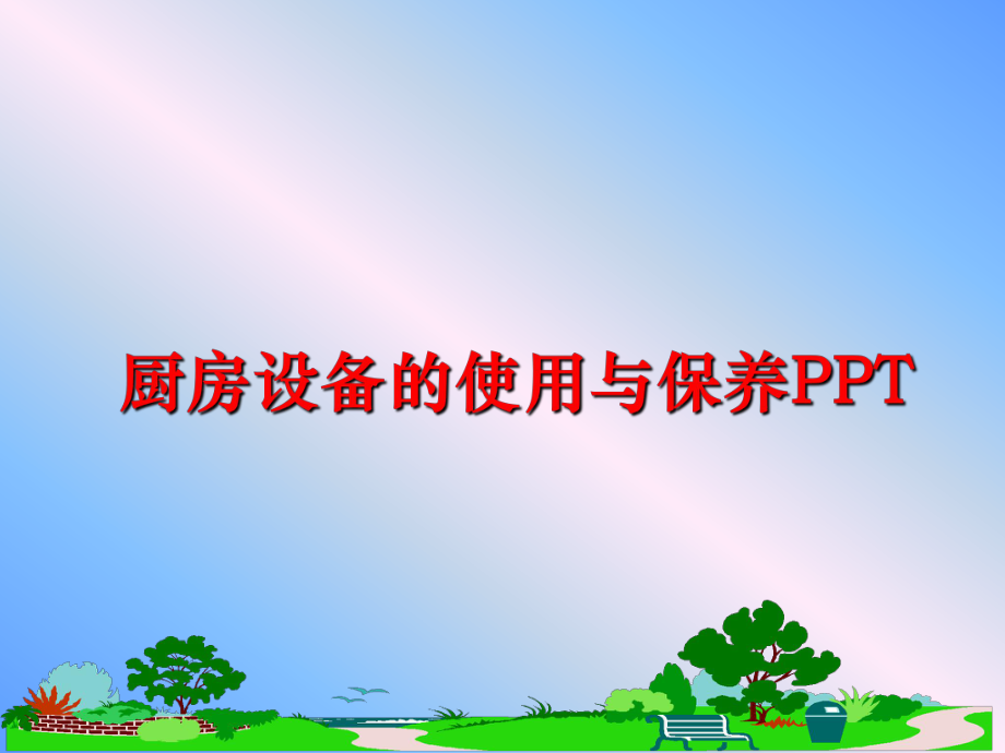 最新厨房设备的使用与保养PPT精品课件.ppt_第1页