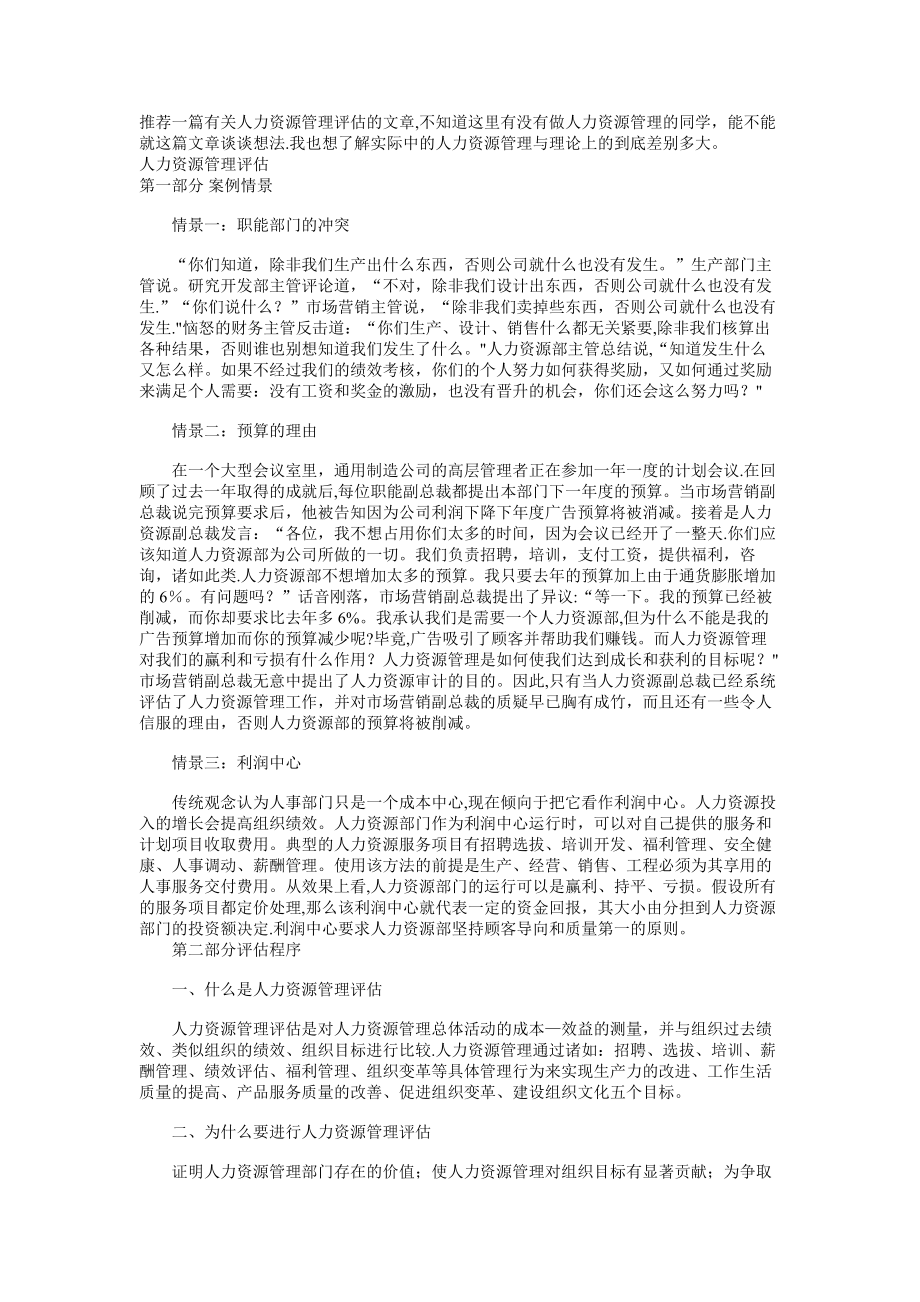 推荐一篇有关人力资源管理评估的文章-不知道这里有没有做人力.doc_第1页