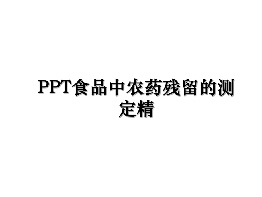 PPT食品中农药残留的测定精.ppt_第1页