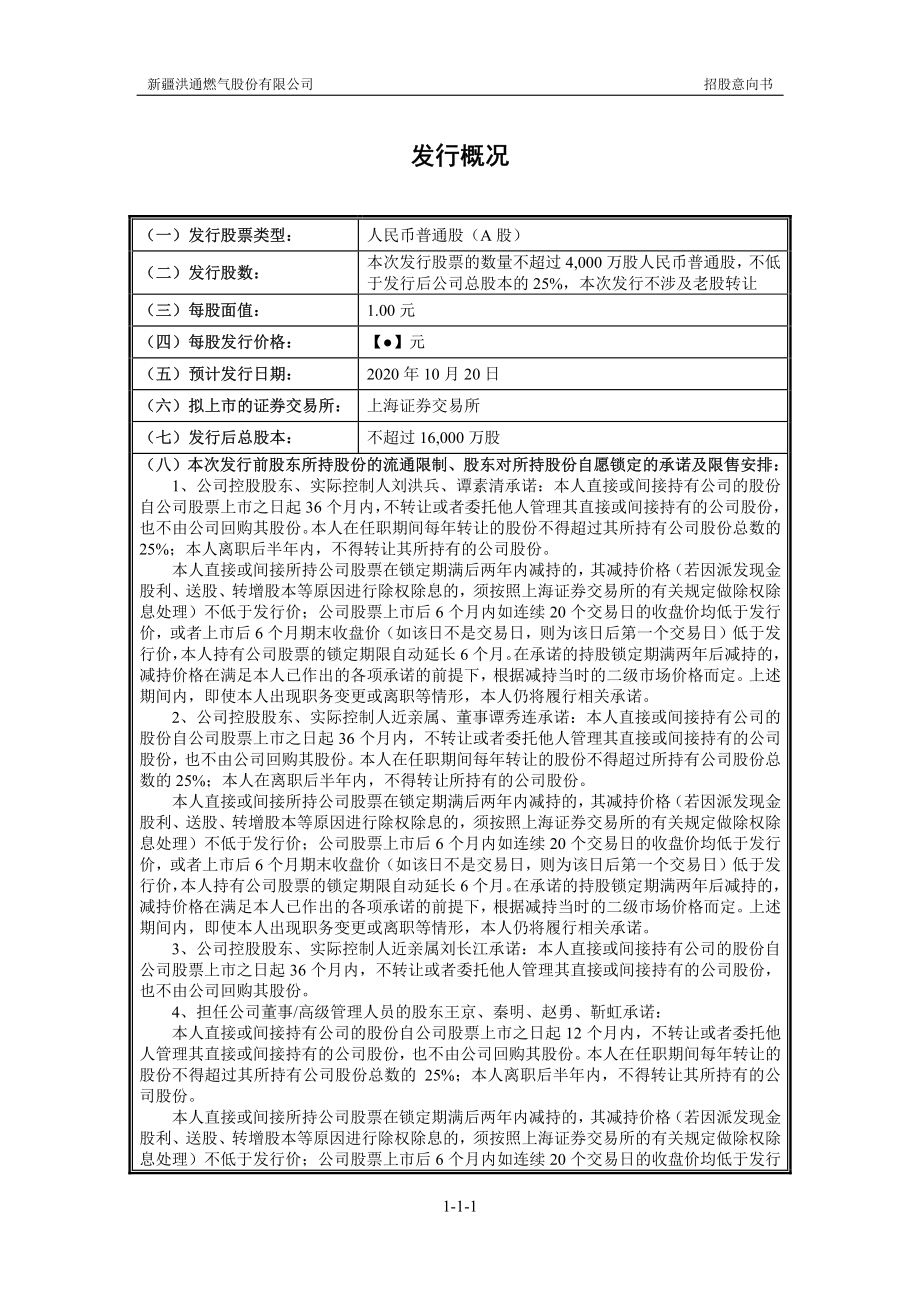 洪通燃气：首次公开发行股票招股意向书.PDF_第2页