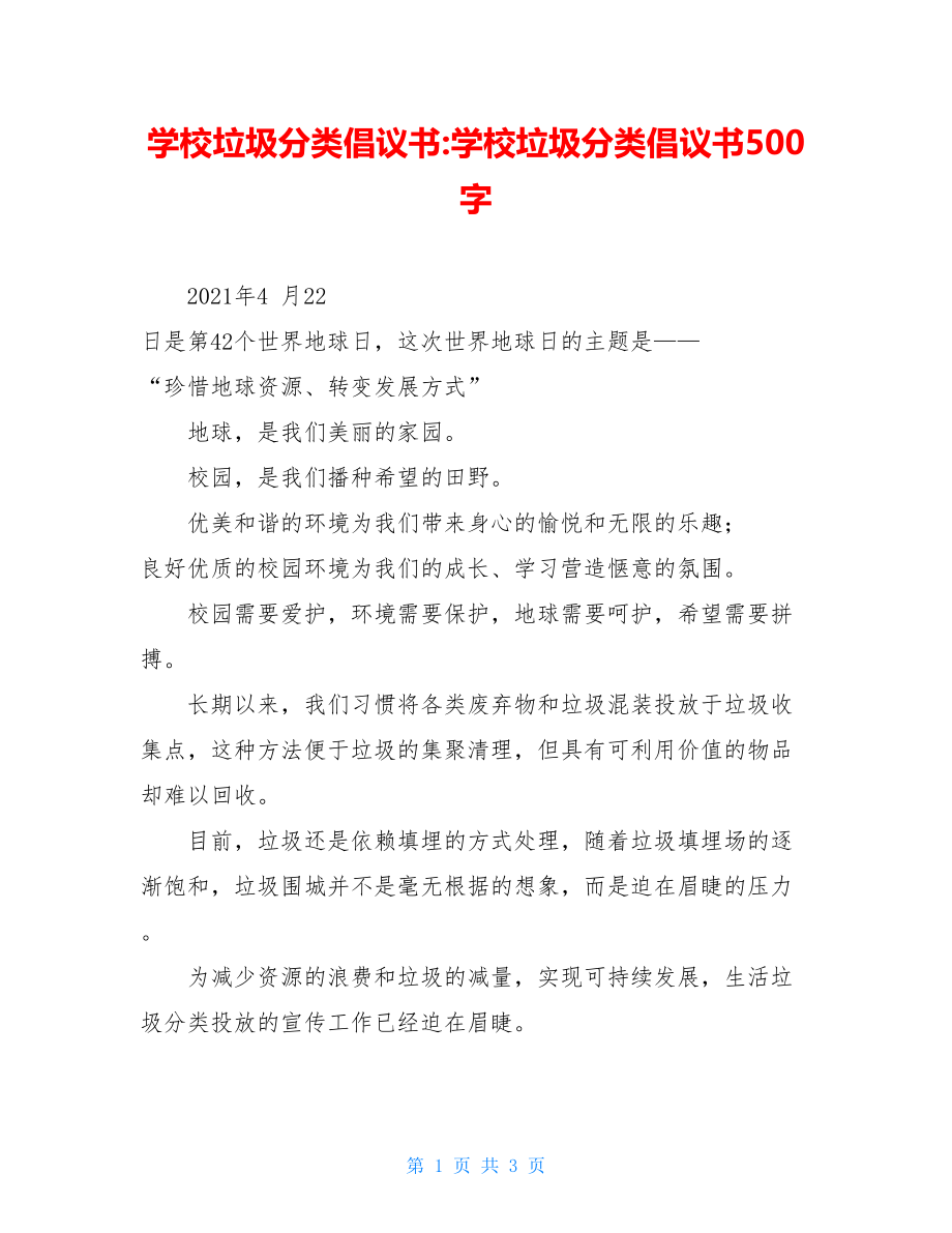 学校垃圾分类倡议书-学校垃圾分类倡议书500字.doc_第1页