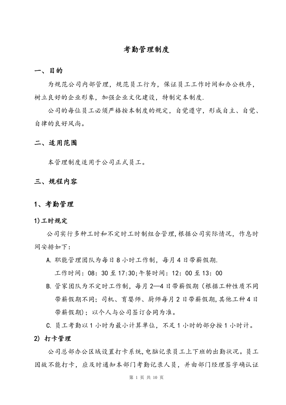 家政考勤管理制度.doc_第1页