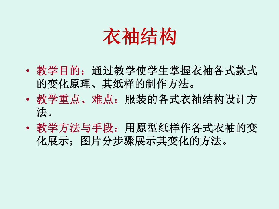 女装结构设计---衣袖结构设计ppt课件.ppt_第1页