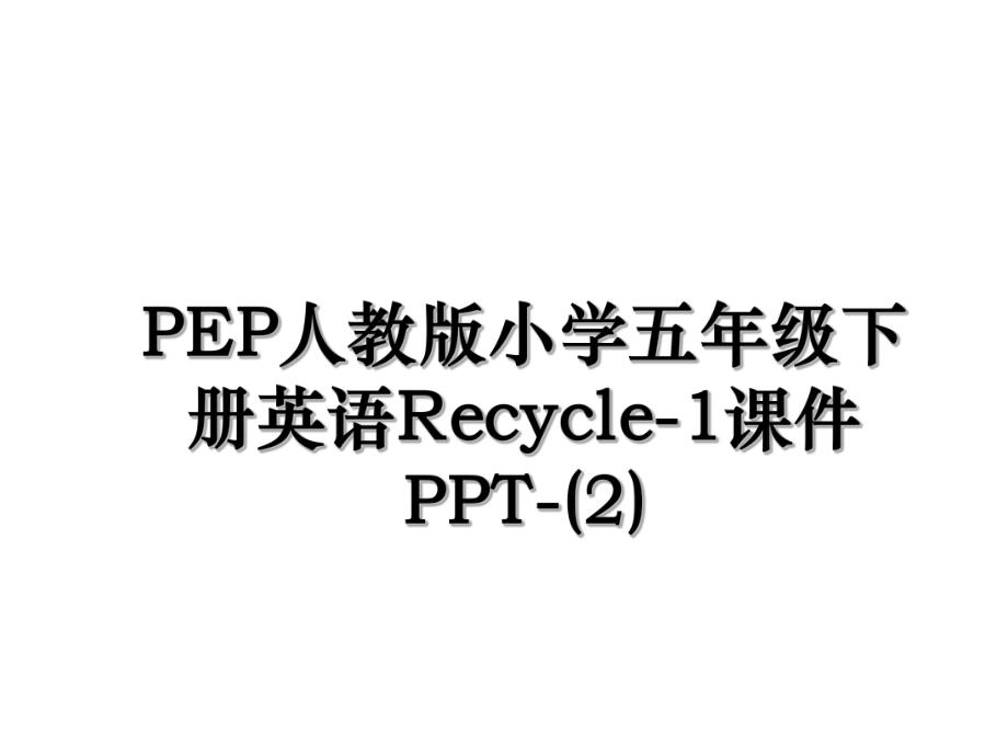 PEP人教版小学五年级下册英语Recycle-1课件PPT-(2).ppt_第1页